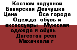 Костюм надувной Баварская Девчушка › Цена ­ 1 999 - Все города Одежда, обувь и аксессуары » Мужская одежда и обувь   . Дагестан респ.,Махачкала г.